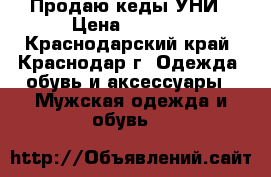 Продаю кеды УНИ › Цена ­ 1 400 - Краснодарский край, Краснодар г. Одежда, обувь и аксессуары » Мужская одежда и обувь   